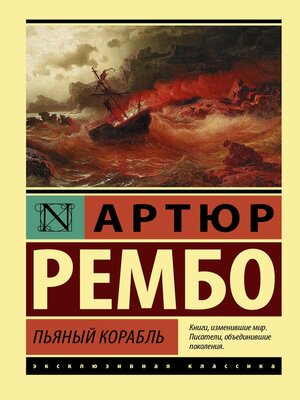 cover image of Пьяный корабль